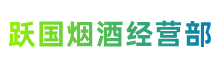 邯郸武安跃国烟酒经营部